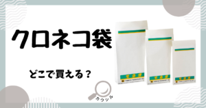 クロネコ袋 どこで買える